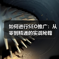 如何进行SEO推广:从零到精通的实战秘籍(图2) 如何进行SEO推广:从零到精通的实战秘籍(图2)