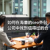 如何在海量的seo外包公司中找到信得过的合作伙伴?这是许多企业主的共同烦恼。市面上的选择多到眼花缭乱,价格从几千到几十万不等,让人摸不着头脑。你是否曾经盯着一堆(图3) 如何在海量的seo外包公司中找到信得过的合作伙伴?这是许多企业主的共同烦恼。市面上的选择多到眼花缭乱,价格从几千到几十万不等,让人摸不着头脑。你是否曾经盯着一堆(图3)