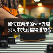 如何在海量的seo外包公司中找到信得过的合作伙伴?这是许多企业主的共同烦恼。市面上的选择多到眼花缭乱,价格从几千到几十万不等,让人摸不着头脑。你是否曾经盯着一堆(图2) 如何在海量的seo外包公司中找到信得过的合作伙伴?这是许多企业主的共同烦恼。市面上的选择多到眼花缭乱,价格从几千到几十万不等,让人摸不着头脑。你是否曾经盯着一堆(图2)