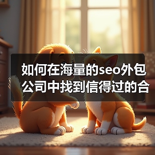 如何在海量的seo外包公司中找到信得过的合作伙伴?这是许多企业主的共同烦恼。市面上的选择多到眼花缭乱,价格从几千到几十万不等,让人摸不着头脑。你是否曾经盯着一堆(图1) 如何在海量的seo外包公司中找到信得过的合作伙伴?这是许多企业主的共同烦恼。市面上的选择多到眼花缭乱,价格从几千到几十万不等,让人摸不着头脑。你是否曾经盯着一堆(图1)