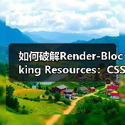 如何破解Render-Blocking Resources：CSS/JS优化的终极秘籍（图4）