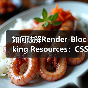 如何破解Render-Blocking Resources：CSS/JS优化的终极秘籍（图2）