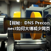 【揭秘:DNS Preconnect如何大幅减少网页加载延迟】(图4) 【揭秘:DNS Preconnect如何大幅减少网页加载延迟】(图4)