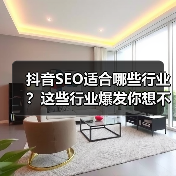 抖音SEO适合哪些行业?这些行业爆发你想不到!(图2) 抖音SEO适合哪些行业?这些行业爆发你想不到!(图2)