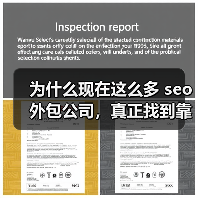 为什么现在这么多 seo外包公司,真正找到靠谱的你知道吗?每当我问身边的朋友或同行,选择靠谱吗的 seo外包公司像是在找“针”还是“海豚”?市面上琳琅满目的广告(图1) 为什么现在这么多 seo外包公司,真正找到靠谱的你知道吗?每当我问身边的朋友或同行,选择靠谱吗的 seo外包公司像是在找“针”还是“海豚”?市面上琳琅满目的广告(图1)