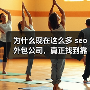 为什么现在这么多 seo外包公司,真正找到靠谱的你知道吗?每当我问身边的朋友或同行,选择靠谱吗的 seo外包公司像是在找“针”还是“海豚”?市面上琳琅满目的广告(图4) 为什么现在这么多 seo外包公司,真正找到靠谱的你知道吗?每当我问身边的朋友或同行,选择靠谱吗的 seo外包公司像是在找“针”还是“海豚”?市面上琳琅满目的广告(图4)