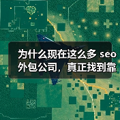 为什么现在这么多 seo外包公司,真正找到靠谱的你知道吗?每当我问身边的朋友或同行,选择靠谱吗的 seo外包公司像是在找“针”还是“海豚”?市面上琳琅满目的广告(图2) 为什么现在这么多 seo外包公司,真正找到靠谱的你知道吗?每当我问身边的朋友或同行,选择靠谱吗的 seo外包公司像是在找“针”还是“海豚”?市面上琳琅满目的广告(图2)