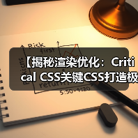 【揭秘渲染优化：Critical CSS关键CSS打造极速首屏体验】（图1）