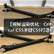 【揭秘渲染优化：Critical CSS关键CSS打造极速首屏体验】（图4）