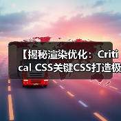 【揭秘渲染优化：Critical CSS关键CSS打造极速首屏体验】（图3）