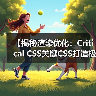 【揭秘渲染优化：Critical CSS关键CSS打造极速首屏体验】（图2）
