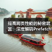 提高网页性能的秘密武器:深度解码Prefetching Techniques预获取技术(图2) 提高网页性能的秘密武器:深度解码Prefetching Techniques预获取技术(图2)