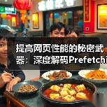 提高网页性能的秘密武器:深度解码Prefetching Techniques预获取技术(图1) 提高网页性能的秘密武器:深度解码Prefetching Techniques预获取技术(图1)