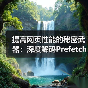 提高网页性能的秘密武器:深度解码Prefetching Techniques预获取技术(图4) 提高网页性能的秘密武器:深度解码Prefetching Techniques预获取技术(图4)