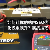 如何让你的站内SEO优化权重飙升？实战技巧全面解析（图2）