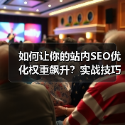如何让你的站内SEO优化权重飙升？实战技巧全面解析（图1）