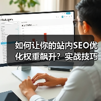 如何让你的站内SEO优化权重飙升？实战技巧全面解析（图4）