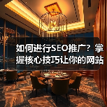 如何进行SEO推广？掌握核心技巧让你的网站流量翻倍（图3）