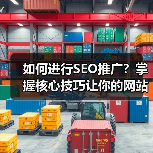 如何进行SEO推广？掌握核心技巧让你的网站流量翻倍（图4）