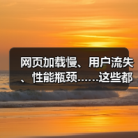 网页加载慢、用户流失、性能瓶颈……这些都是现在网络行业最头疼的问题。其实，破解方案影片五花八门，但我发现，**Prefetching Techniques**或（图3）