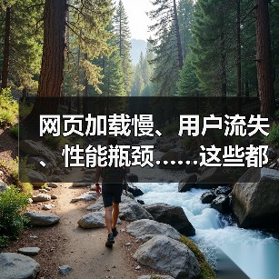 网页加载慢、用户流失、性能瓶颈……这些都是现在网络行业最头疼的问题。其实，破解方案影片五花八门，但我发现，**Prefetching Techniques**或（图2）