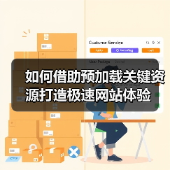 如何借助预加载关键资源打造极速网站体验（图1）