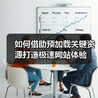 如何借助预加载关键资源打造极速网站体验（图2）