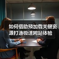 如何借助预加载关键资源打造极速网站体验（图3）