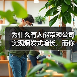 为什么有人能带领公司实现爆发式增长，而你却还在为“如何进行S