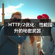HTTP/2优化:性能提升的秘密武器(图1) HTTP/2优化:性能提升的秘密武器(图1)