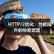 HTTP/2优化:性能提升的秘密武器(图2) HTTP/2优化:性能提升的秘密武器(图2)