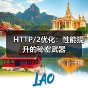 HTTP/2优化:性能提升的秘密武器(图3) HTTP/2优化:性能提升的秘密武器(图3)