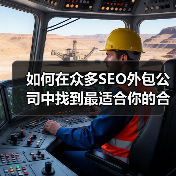 如何在众多SEO外包公司中找到最适合你的合作伙伴?(图2) 如何在众多SEO外包公司中找到最适合你的合作伙伴?(图2)
