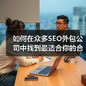 如何在众多SEO外包公司中找到最适合你的合作伙伴?(图1) 如何在众多SEO外包公司中找到最适合你的合作伙伴?(图1)