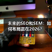 未来的SEO和SEM:如何布局赢在2026?(图3) 未来的SEO和SEM:如何布局赢在2026?(图3)