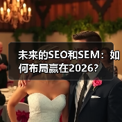 未来的SEO和SEM:如何布局赢在2026?(图4) 未来的SEO和SEM:如何布局赢在2026?(图4)