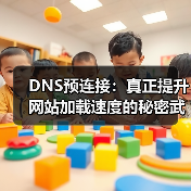 DNS预连接：真正提升网站加载速度的秘密武器（图1）