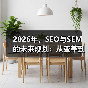 2026年,SEO与SEM的未来规划:从变革到创新的全景透视(图3) 2026年,SEO与SEM的未来规划:从变革到创新的全景透视(图3)