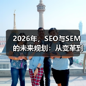 2026年,SEO与SEM的未来规划:从变革到创新的全景透视(图2) 2026年,SEO与SEM的未来规划:从变革到创新的全景透视(图2)