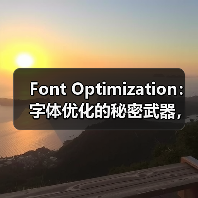 Font Optimization:字体优化的秘密武器,教你玩转WOFF2格式与字体子集化(图2) Font Optimization:字体优化的秘密武器,教你玩转WOFF2格式与字体子集化(图2)
