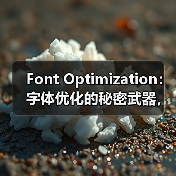 Font Optimization:字体优化的秘密武器,教你玩转WOFF2格式与字体子集化(图1) Font Optimization:字体优化的秘密武器,教你玩转WOFF2格式与字体子集化(图1)