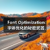 Font Optimization:字体优化的秘密武器,教你玩转WOFF2格式与字体子集化(图3) Font Optimization:字体优化的秘密武器,教你玩转WOFF2格式与字体子集化(图3)