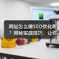 网站怎么做SEO优化呢？揭秘实战技巧，让你的网站流量翻倍暴涨！每当我面对客户时，最爱听到的疑问莫过于“SEO怎么做才能真正有效果？”事实上，很多人在SEO这条路（图2）
