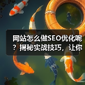 网站怎么做SEO优化呢？揭秘实战技巧，让你的网站流量翻倍暴涨！每当我面对客户时，最爱听到的疑问莫过于“SEO怎么做才能真正有效果？”事实上，很多人在SEO这条路（图3）