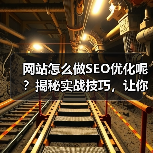 网站怎么做SEO优化呢？揭秘实战技巧，让你的网站流量翻倍暴涨！每当我面对客户时，最爱听到的疑问莫过于“SEO怎么做才能真正有效果？”事实上，很多人在SEO这条路（图4）