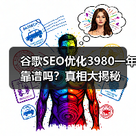 谷歌SEO优化3980一年靠谱吗?真相大揭秘(图1) 谷歌SEO优化3980一年靠谱吗?真相大揭秘(图1)