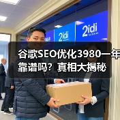 谷歌SEO优化3980一年靠谱吗?真相大揭秘(图2) 谷歌SEO优化3980一年靠谱吗?真相大揭秘(图2)