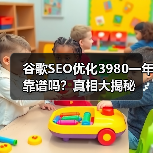 谷歌SEO优化3980一年靠谱吗?真相大揭秘(图3) 谷歌SEO优化3980一年靠谱吗?真相大揭秘(图3)