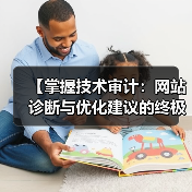 【掌握技术审计:网站诊断与优化建议的终极指南】(图2) 【掌握技术审计:网站诊断与优化建议的终极指南】(图2)