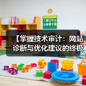 【掌握技术审计:网站诊断与优化建议的终极指南】(图3) 【掌握技术审计:网站诊断与优化建议的终极指南】(图3)